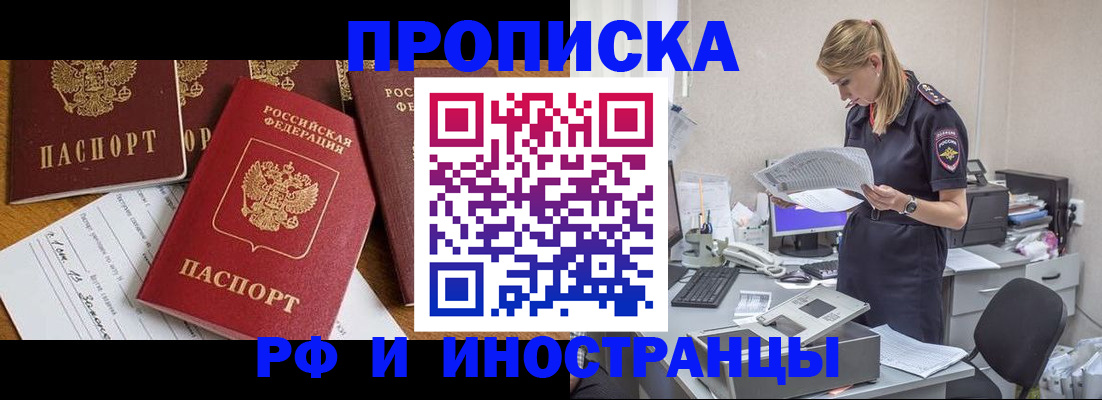 прописка в Амурской области